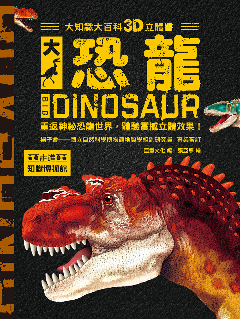 知識大百科3D立體書：大恐龍